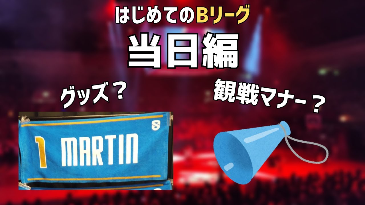 【当日編】初めてBリーグを観に行く人向け！観戦マナーやおすすめグッズなどを紹介！【Bリーグ観戦デビュー支援計画】
