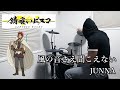 風の音さえ聞こえない / JUNNA(錆喰いビスコ OP)ドラム 叩いてみた【DRUM COVER】