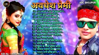 अवधेश प्रेमी | Bhojpuri Song | (A) से आओ रे (B) से बुलाओ रे || Top  10 Hit Songs || कमर हमर कमजोर बा