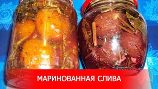 Маринованная Слива