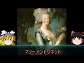 【ゆっくり歴史解説】黒歴史上人物「マリーアントワネット」