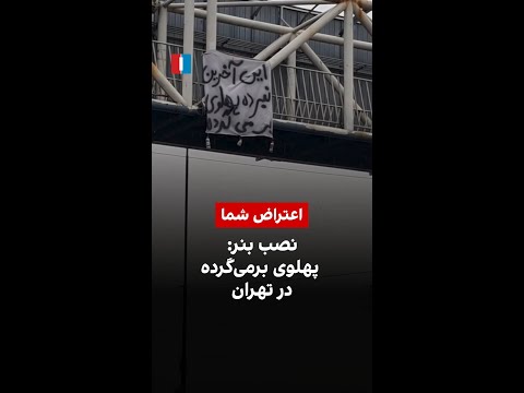 نصب بنر پهلوی برمی گرده در تهران 