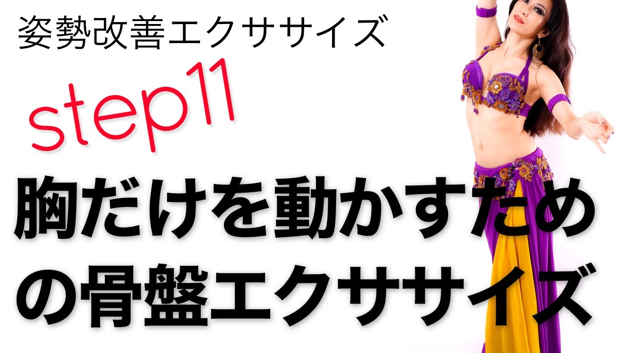 ベリーダンス初心者向け☆姿勢改善エクササイズ☆11th week】胸の