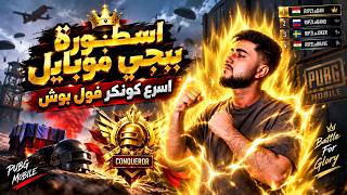 اسرع كونكر فول بوش من زعيم اوروبا ببجي موبايل