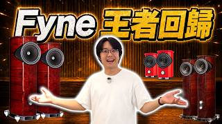 Fyne回來後竟然更便宜？以前只買得到喇叭，現在連擴大機都包了