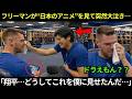 【翔平大谷】「翔平、もう僕を笑わないでくれ…」大谷に見せられた“日本のアニメの一話”で、フリーマンが突然泣きじゃくった…。その裏の理由に全員が感動した。【海外の反応/MLB/野球】