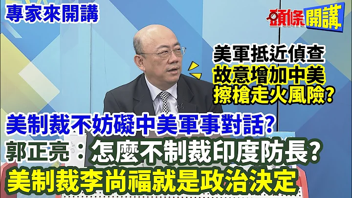 【专家来开讲】美国制裁李尚福就是政治决定! 美军抵近侦查故意增加中美擦枪走火风险? 郭正亮:怎么不去制裁印度防长? @HeadlinesTalk  20230724 - 天天要闻