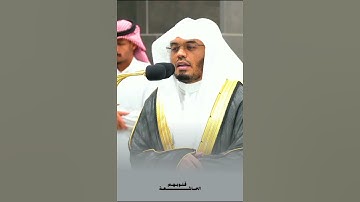 قالوا بل أنتم لا مرحباً بكم أنتم قدمتوه لنا/تلاوة خاشعة ومؤثرة للشيخ ياسر الدوسري