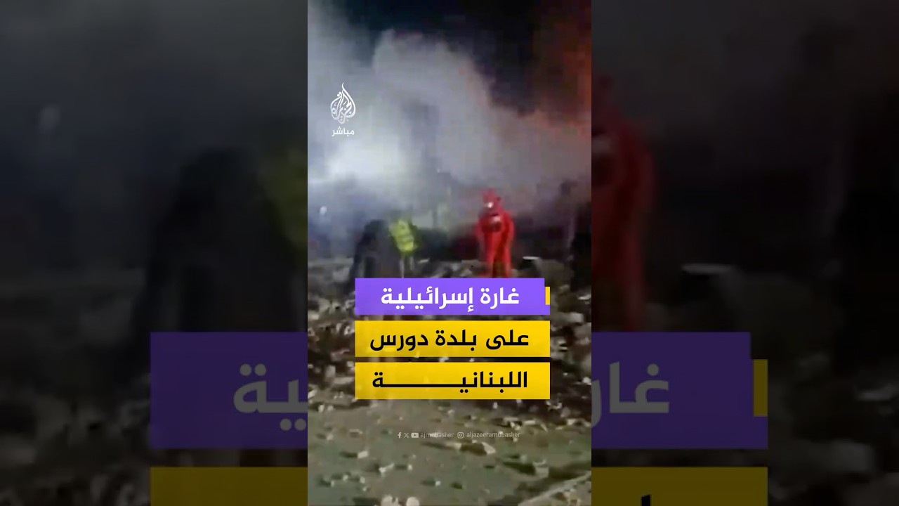 غارة إسرائيلية تستهدف بلدة دورس في البقاع شرقي لبنان
