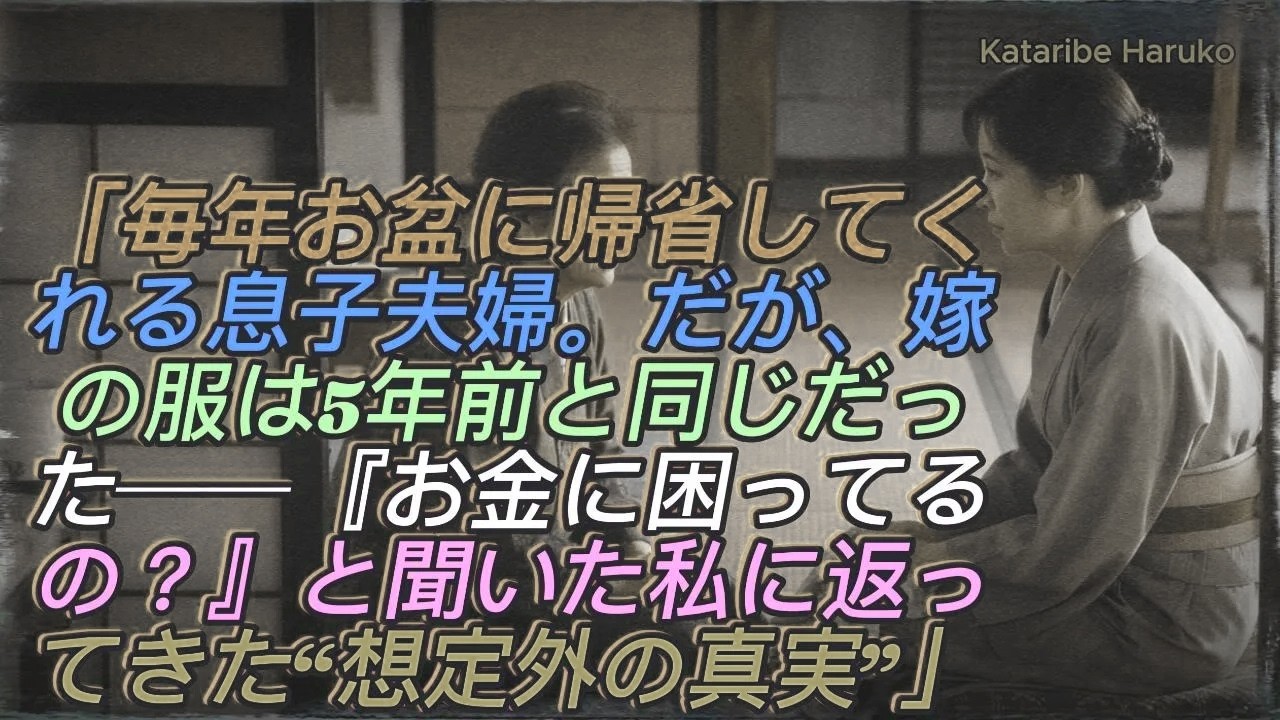 「毎年お盆に帰省してくれる息子夫婦。だが、嫁の服は5年前と同じだった──『お金に困ってるの？』と聞いた私に返ってきた“想定外の真実”」