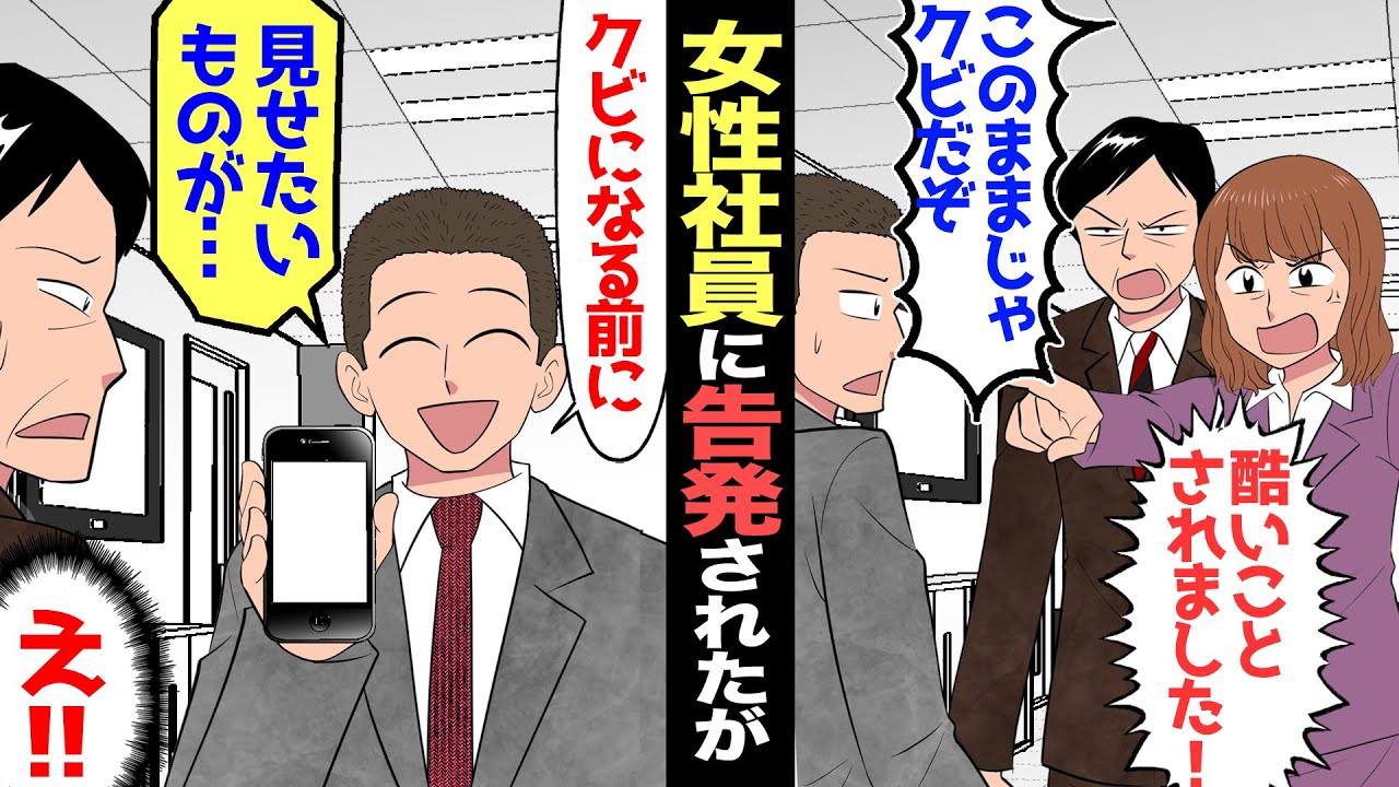 【漫画】お局社員を叱ったら→お局「パワハラされたって上にチクったから、あんた終わりねｗ」→窮地に立たされた俺「そうですか。その前に見てほしいものがあるんですけど？」→お局「え？」