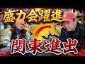 【盛力会】躍進・勢力拡大、関東に進出