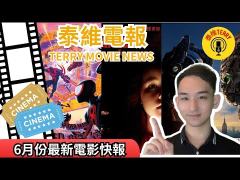 【泰維電報】：6月份最新電影快報 TERRY MOVIE NEWS: Upcoming movies in JUNE