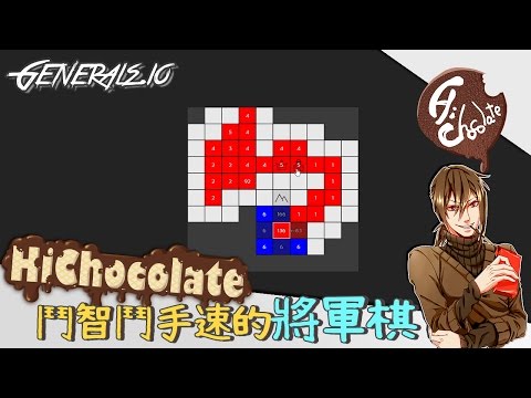 【巧克力】『generals.io：將軍棋』 － 鬥智鬥手速的將軍棋
