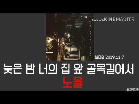 노을-늦은 밤 너의 집 앞 골목길에서 / 노래가사