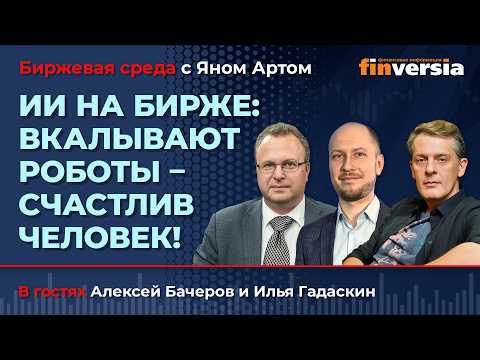 ИИ на бирже: вкалывают роботы - счастлив человек! / Биржевая среда с Яном Артом