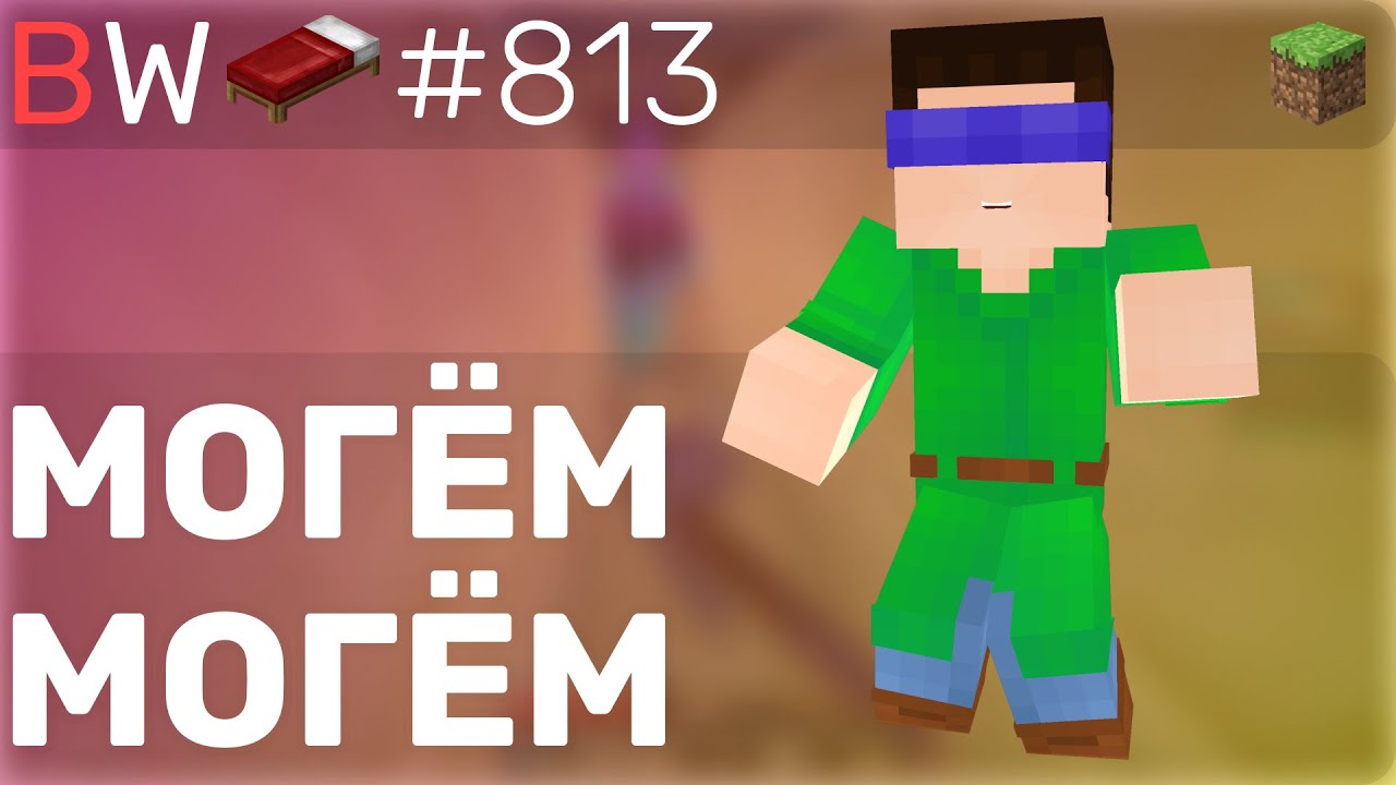 МОГЁМ МОГЁМ!! BEDWARS [813]