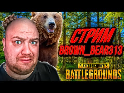 Видео: ТОПЧИКИ В PUBG/СТРИМ 2K/PlayerUnknown's Battlegrounds