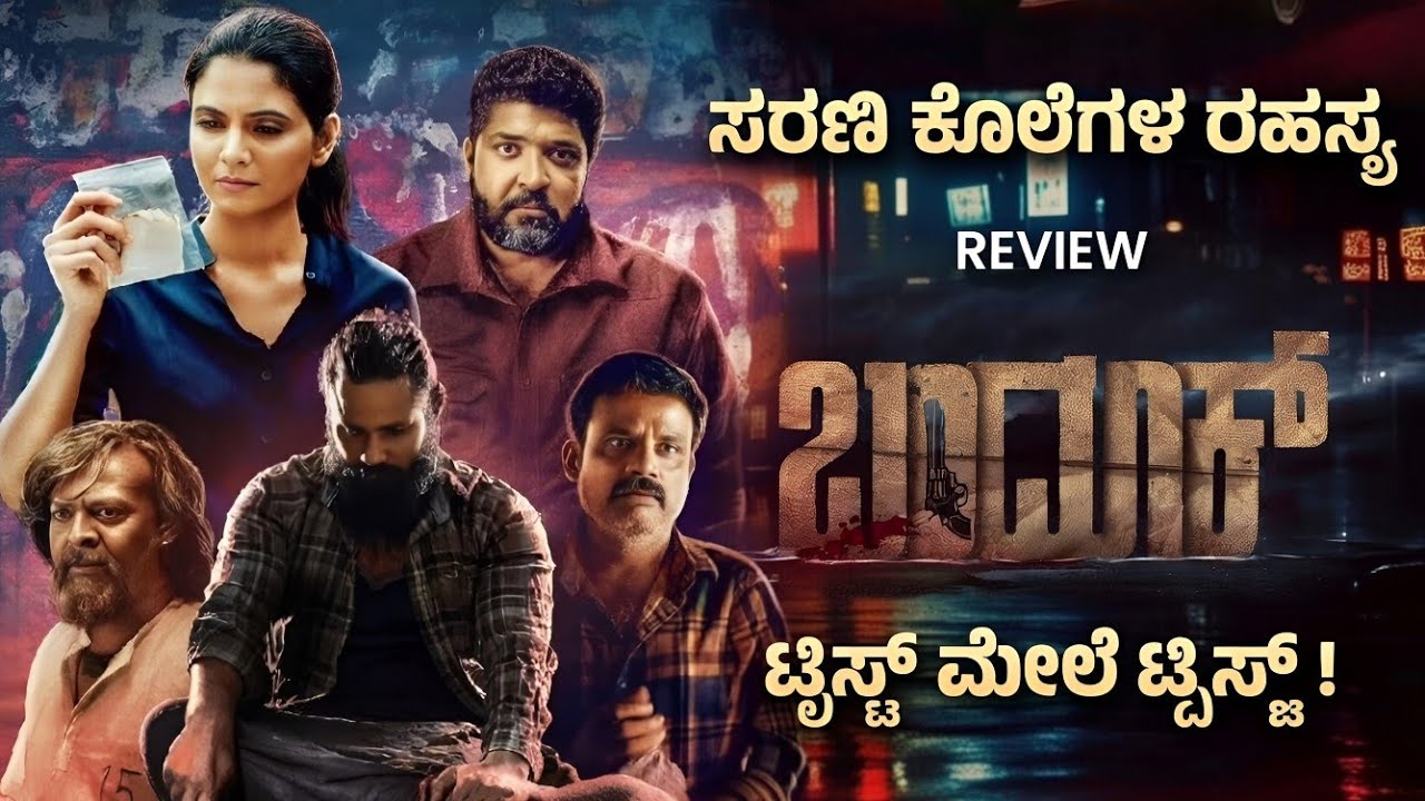 Bandook Kannada Review | ಸಸ್ಪೆನ್ಸ್ ಥ್ರಿಲ್ಲರ್! ಬಂದೂಕ್ ಹೇಗಿದೆ? | Bandook Review
