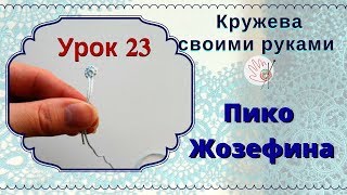 Урок 23. Фриволите челноком дл начинающих. пико Урок 23. Фриволите челноком дл начинающих. пико