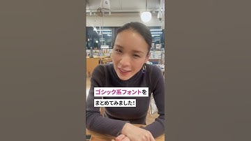 人と差がつく！読みやすいゴシック体フォント5選 #shorts #webデザイン #webデザイン初心者 #webデザイン勉強中 #webデザイナー #webデザイン独学