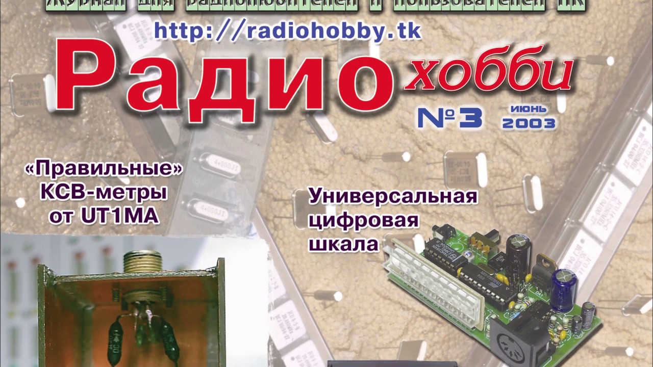 журнал Радиохобби #3-2003 - YouTube