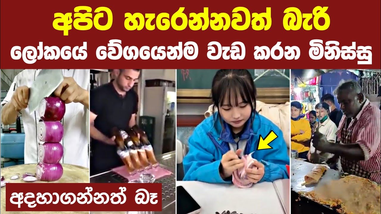 හිතාගන්න බැරි තරම් වේගයෙන් වැඩ කරන මිනිසුන් | Most Amazing skills of fastest workers in the world