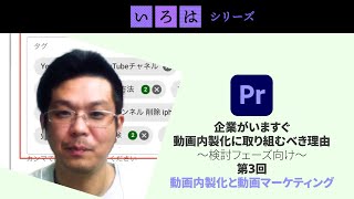 オンライン講座：＜2021年最新情報＞企業がいますぐ動画内製化に取り組むべき理由 -検討フェーズ向け- 第３回「動画内製化と動画マーケティング」 | 「いろは」シリーズ