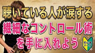 聴いている人が涙する繊細なコントロール術を手に入れよう