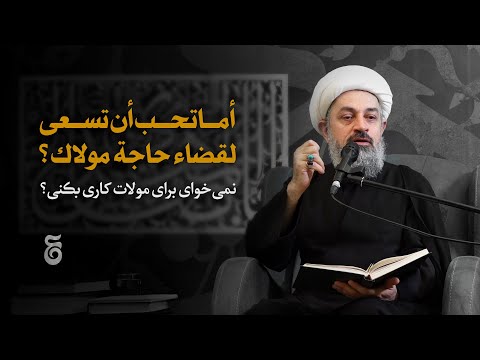 أما تحب أن تسعي لقضاء حاجة مولاك؟ | الشيخ اليوسفي | نمی‌خوای برای مولات کاری بکنی؟