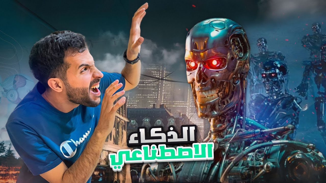 #تكنولوجي هل ممكن الروبوتات تسيطر على البشر ؟