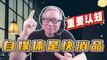 【自媒体核心认知】自媒体创作的内容是快消品！ 老胡为什么这么说？如何把这个认知落实在行动上？