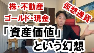 2021.11.20 「資産価値」という幻想 不動産投資。株式市場。日経平均。仮想通貨。バブル崩壊。グレートリセット