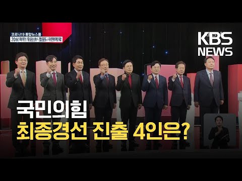 국민의힘 최종경선에 원희룡·유승민·윤석열·홍준표 <strong>진출</strong> / <strong>KBS</strong>  2021.10.08.