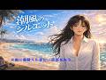 潮風のシルエット“Silhouette in the Sea Breeze” / Japanese City Pop AOR ーまだ恋じゃない でも、きっとこの夏は忘れられない