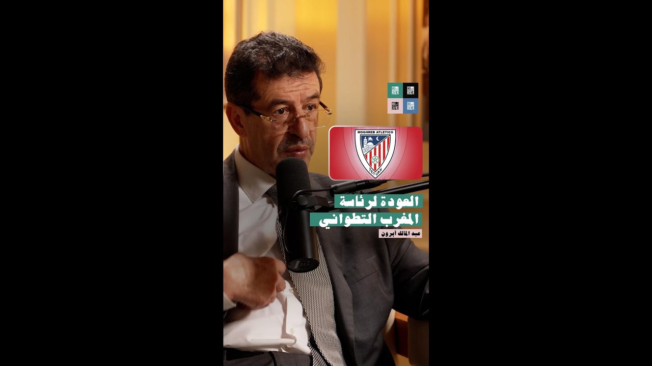 عبد المالك أبرون يتحدث عن عودته لرئاسة المغرب التطواني