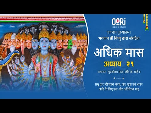 Purushottam Maas Katha: Adhyaya 21 | पुरुषोत्तम मास कथा: अध्याय 21