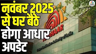 Aadhaar Updates from Home Starting November 2025: अब घर बैठे करें आधार अपडेट | Breaking