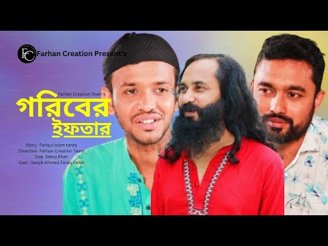 গরিবের ইফতার |  Goriber iftar | Full Natok | Bangla New Natok 2025 | iftar