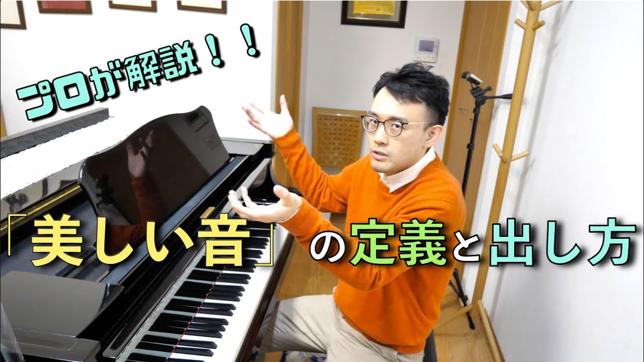 【海外留学レベル！！】　美しい音の定義とその出し方　【ピアノレッスン】