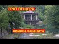 Пещера Симона Кананита / Новый Афон Абхазия