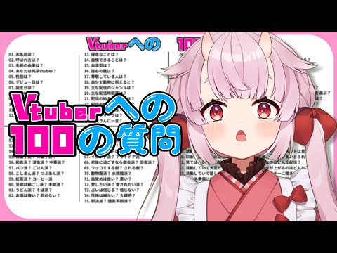 【#Vtuberへの100の質問】NG無しで何でも答えていく！【羽柴紅魅/Vtuber】