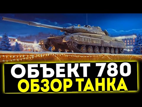 ✅ Объект 780 - ОБЗОР ТАНКА! МИР ТАНКОВ