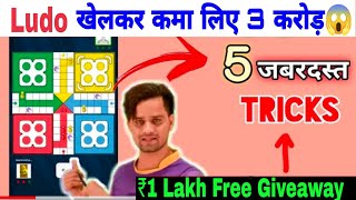 Ludo Tips | How to win Ludo on Playerzpot | Ludo Khelkar Paisa Kamayen | Ludo King Ludo Hacking Tips screenshot 1