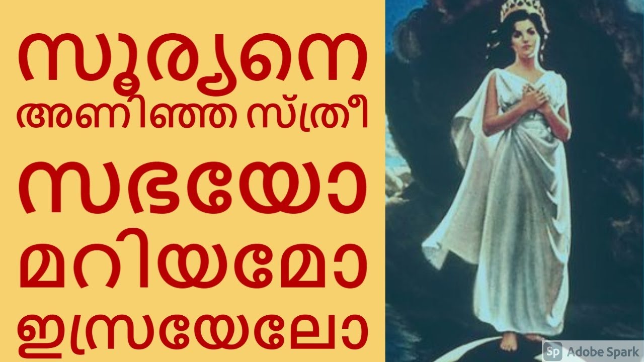 #85 ആരാണ് വെളിപ്പാട് 12 ലെ സൂര്യനെ അണിഞ്ഞ സ്ത്രീ ?