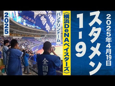 高音質🎺【ハモリ！】1-9スタメン応援歌《横浜DeNAベイスターズ》2025-4-19