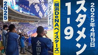 高音質🎺【ハモリ!】1-9スタメン応援歌《横浜DeNAベイスターズ》2025-4-19