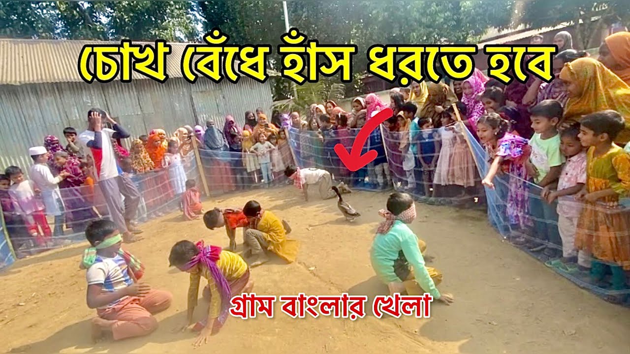 চোখ বেধেঁ হাসঁ ধরতে হবে  গ্রাম বাংলার খেলা Md.Arif.M.T  official channel 