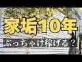 【10年間の本音】家づくり発信で月収〇〇万。SNS仕事のリアルな裏側と心境