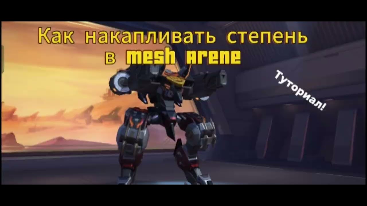 Туториал как накапливать степень в игре Mesh Arena! 